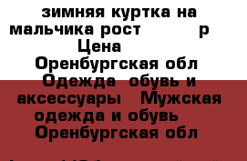 зимняя куртка на мальчика рост 150-160 р44-46 › Цена ­ 2 500 - Оренбургская обл. Одежда, обувь и аксессуары » Мужская одежда и обувь   . Оренбургская обл.